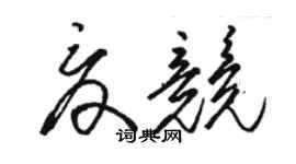 駱恆光夏競草書個性簽名怎么寫