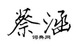 王正良蔡涵行書個性簽名怎么寫