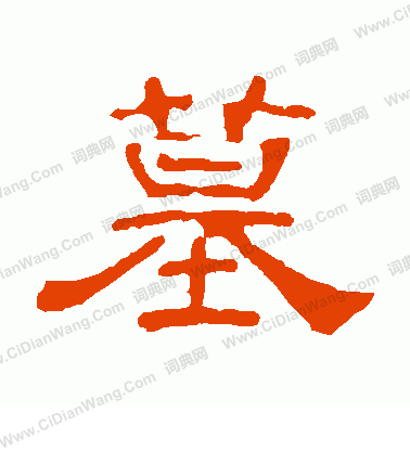 葉慧明碑寫的墓