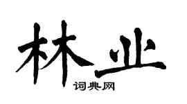 翁闓運林業楷書個性簽名怎么寫