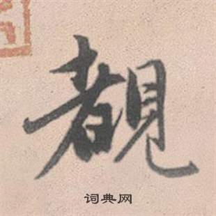 迢篆書書法_迢字書法_篆書字典