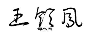 曾慶福王領鳳草書個性簽名怎么寫