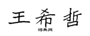 袁強王希哲楷書個性簽名怎么寫