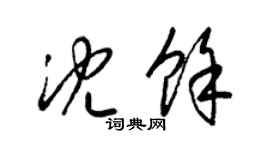 梁錦英沈余草書個性簽名怎么寫