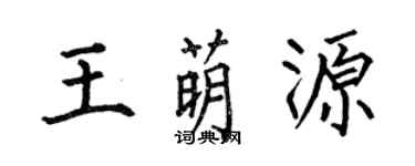 何伯昌王萌源楷書個性簽名怎么寫
