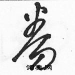 駱恆光寫的硬筆草書券