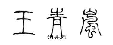 陳聲遠王青嵐篆書個性簽名怎么寫