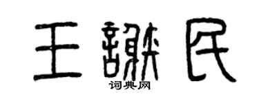 曾慶福王謝民篆書個性簽名怎么寫