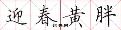 田英章迎春黃胖楷書怎么寫