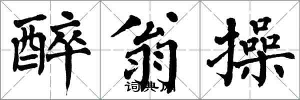 翁闓運醉翁操楷書怎么寫