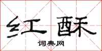 范連陞紅酥隸書怎么寫