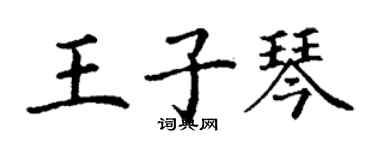 丁謙王子琴楷書個性簽名怎么寫