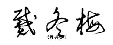 曾慶福戴冬梅草書個性簽名怎么寫