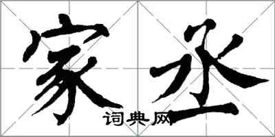 翁闓運家丞楷書怎么寫