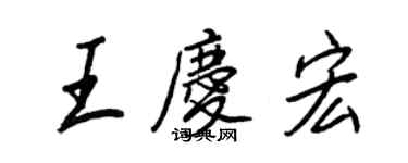 王正良王慶宏行書個性簽名怎么寫