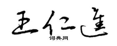 曾慶福王仁進草書個性簽名怎么寫