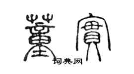 陳聲遠董實篆書個性簽名怎么寫