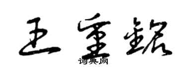 曾慶福王重銘草書個性簽名怎么寫