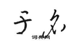 駱恆光於名草書個性簽名怎么寫