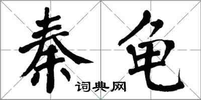 翁闓運秦龜楷書怎么寫