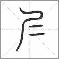 𡰥小篆