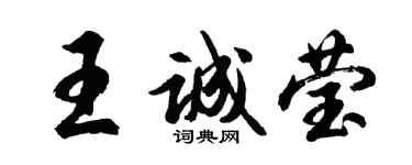胡問遂王誠瑩行書個性簽名怎么寫