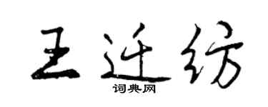 曾慶福王遷紡行書個性簽名怎么寫