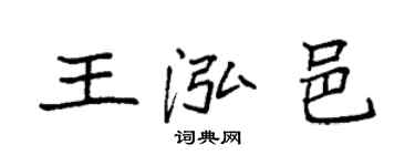 袁強王泓邑楷書個性簽名怎么寫