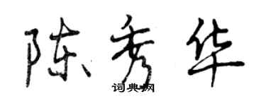 曾慶福陳秀華行書個性簽名怎么寫