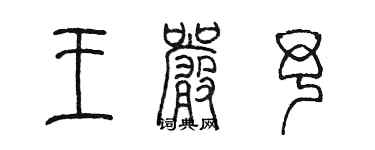 陳墨王嚴予篆書個性簽名怎么寫