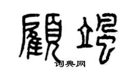 曾慶福顧颯篆書個性簽名怎么寫