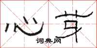 駱恆光心芽隸書怎么寫