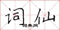 侯登峰詞仙楷書怎么寫