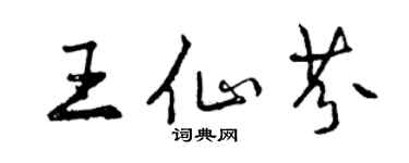 曾慶福王仙芬行書個性簽名怎么寫