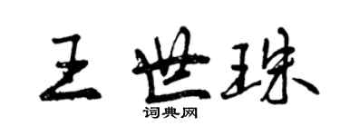 曾慶福王世珠行書個性簽名怎么寫