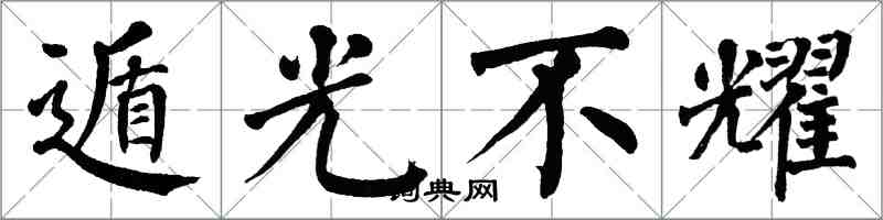 翁闓運遁光不耀楷書怎么寫