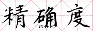 周炳元精確度楷書怎么寫