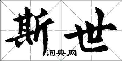 胡問遂斯世行書怎么寫