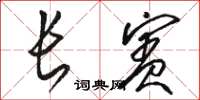 駱恆光長賓草書怎么寫