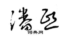 曾慶福潘熙草書個性簽名怎么寫
