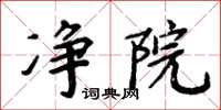 周炳元淨院楷書怎么寫