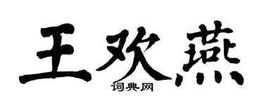 翁闓運王歡燕楷書個性簽名怎么寫