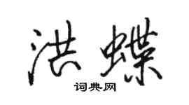 駱恆光洪蝶行書個性簽名怎么寫