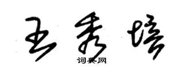 朱錫榮王秀培草書個性簽名怎么寫