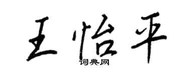 王正良王怡平行書個性簽名怎么寫
