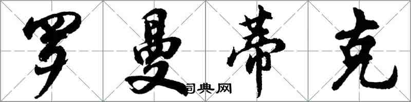 胡問遂羅曼蒂克行書怎么寫