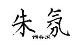 何伯昌朱氛楷書個性簽名怎么寫