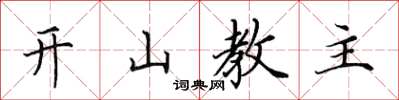 田英章開山教主楷書怎么寫