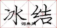 龐中華冰結楷書怎么寫