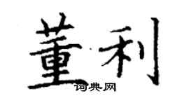 丁謙董利楷書個性簽名怎么寫
